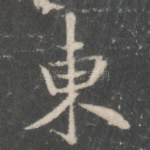 东