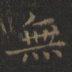 无