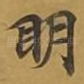 眀