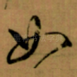 如