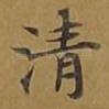 清