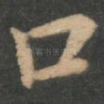 口