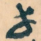 幸