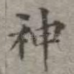 神