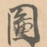 图