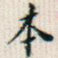 本