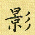 影
