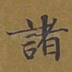 诸