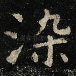 染