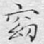 窈