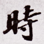 时