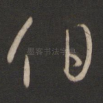 伯