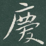 慶