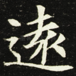 逺
