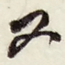 又