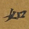 如
