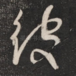 彼