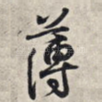 薄