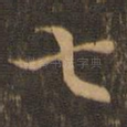 七