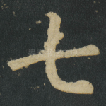 七