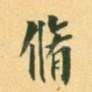 修