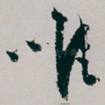 唯