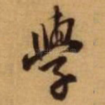 学