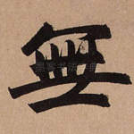无