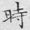 时