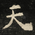 天