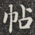 帖