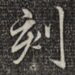 刻