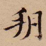 朔
