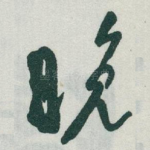 晚
