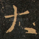 大