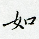 如