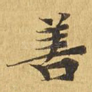 善