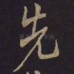 先