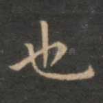也