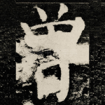 曽