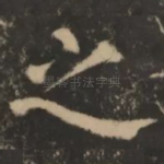 之