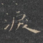 泪