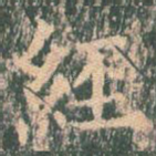 经