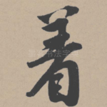 着