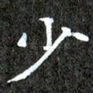 少