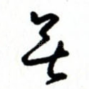 无