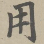 用