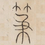 笈