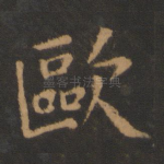 欧