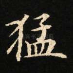 猛